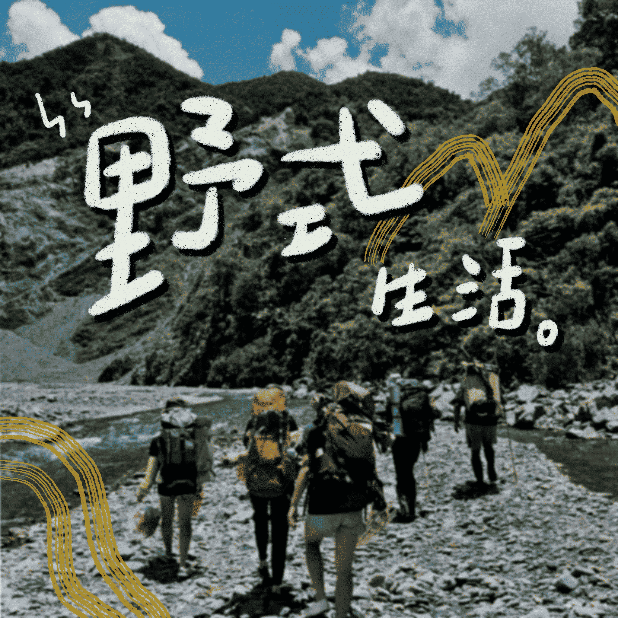 野式生活