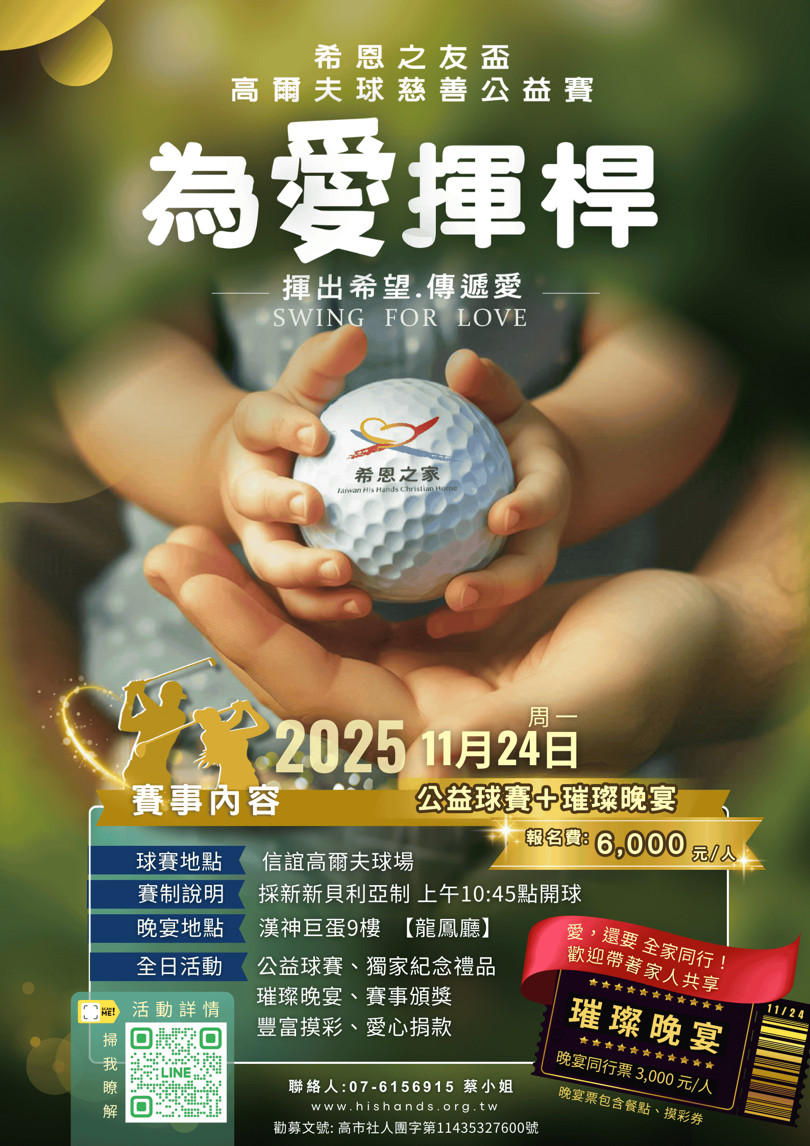 2025為愛揮桿－希