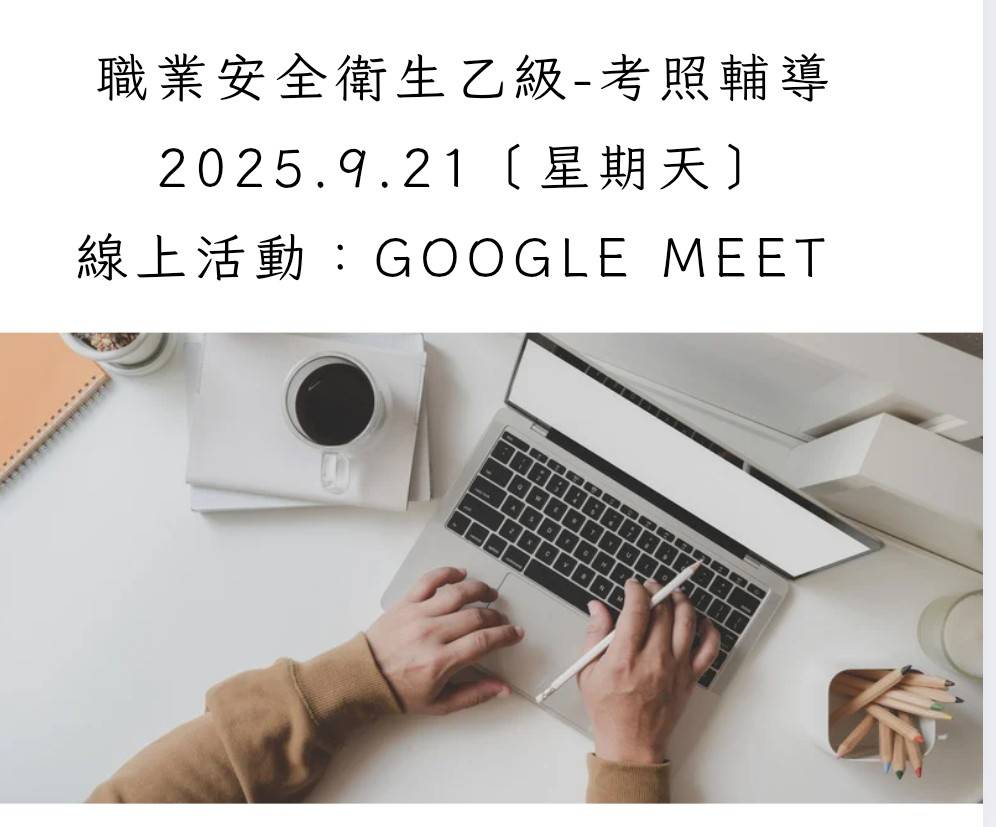 職業安全衛生乙級考照