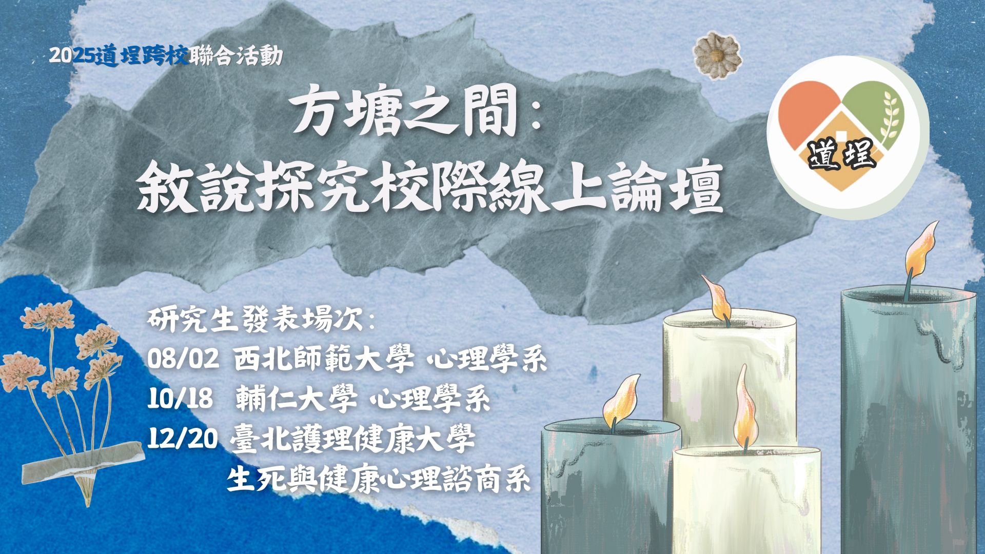 方塘之間：跨校研究生