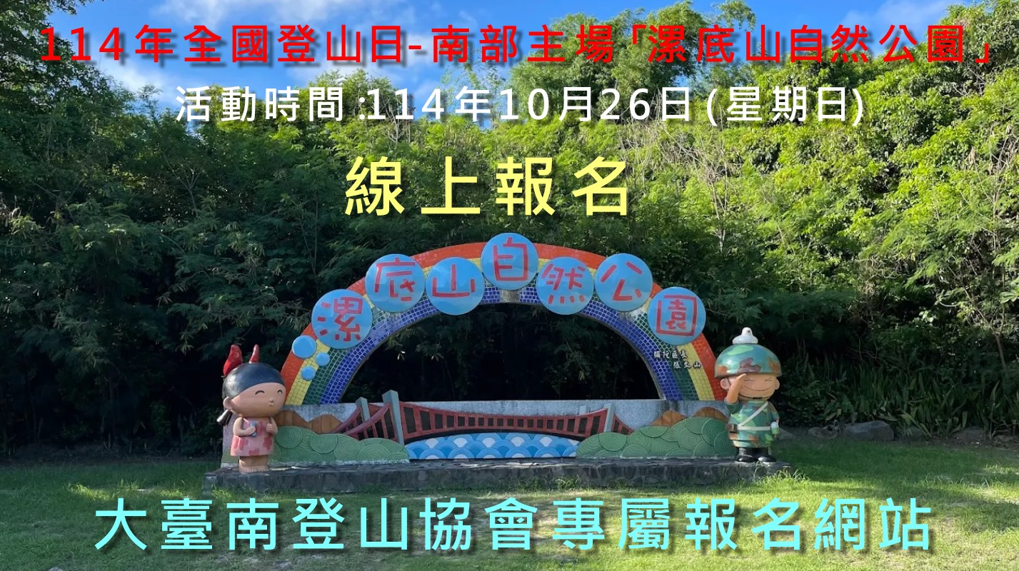 大臺南登山協會「11