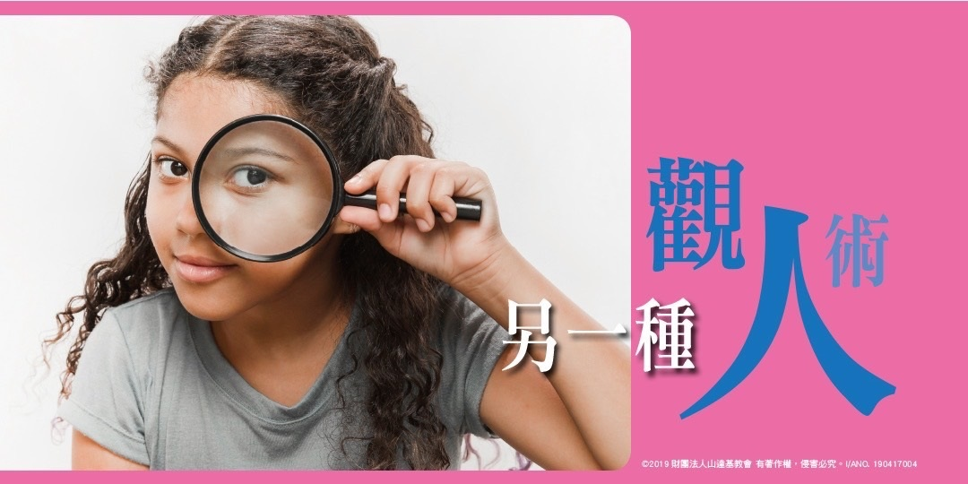 【另一種觀人術】