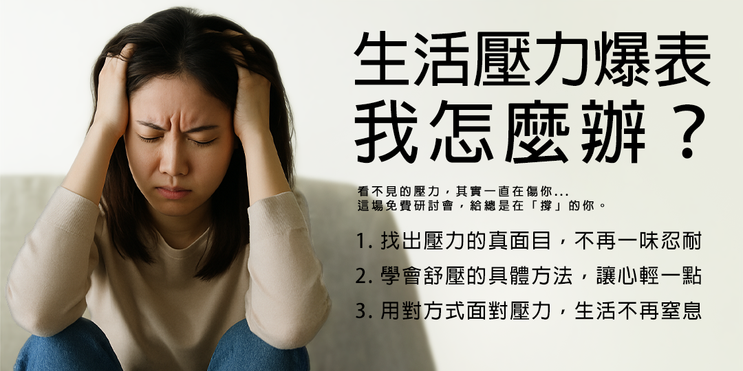 【生活壓力爆表，我該