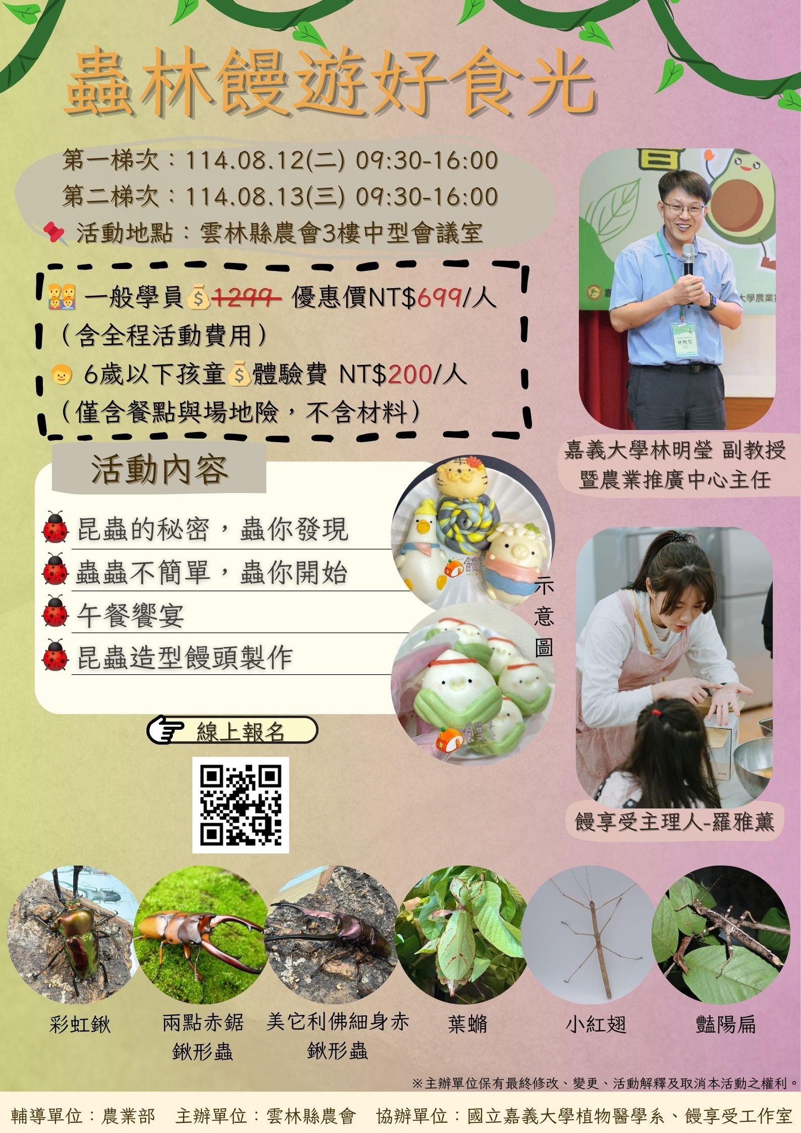 【雲林縣農會｜蟲林饅