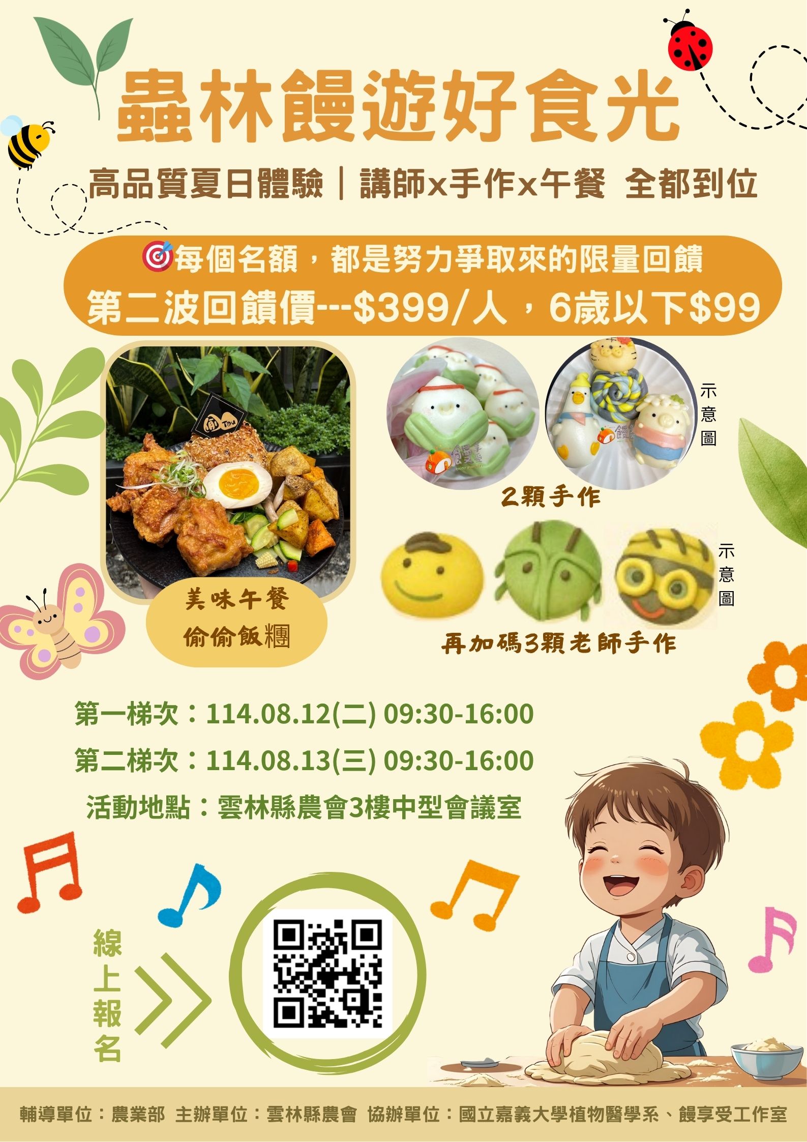 【雲林縣農會｜蟲林饅