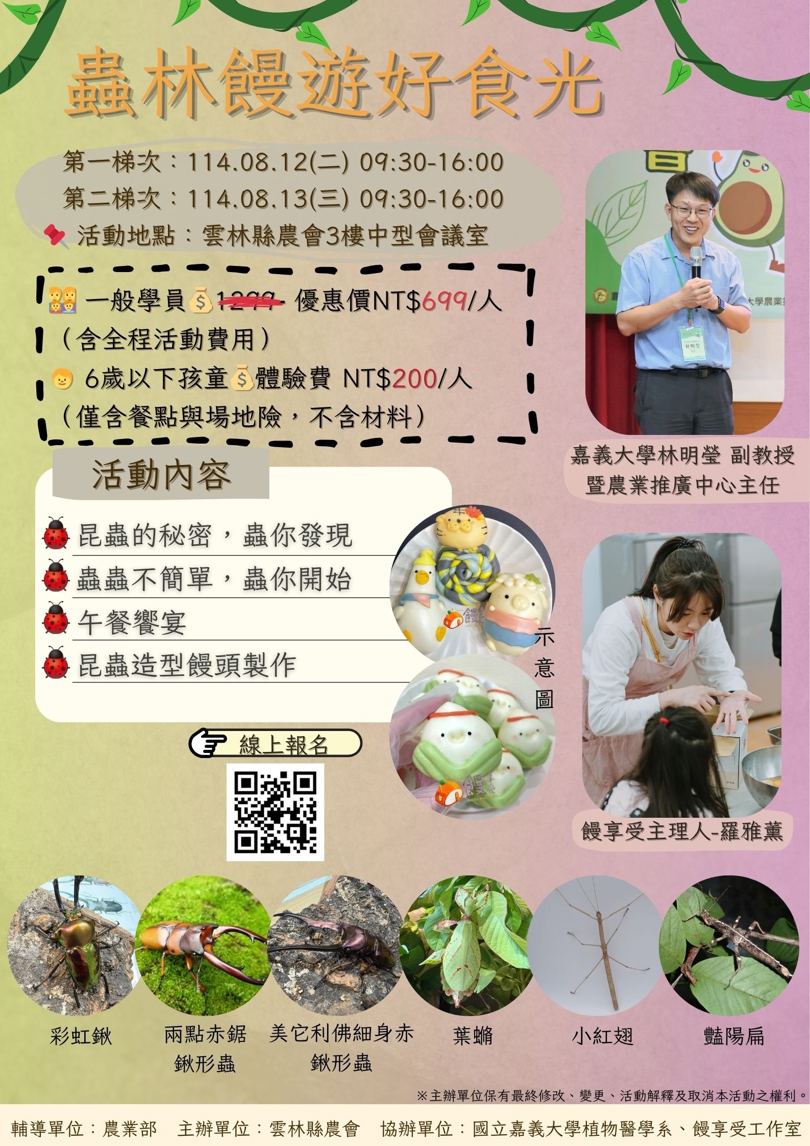 【雲林縣農會｜蟲林饅