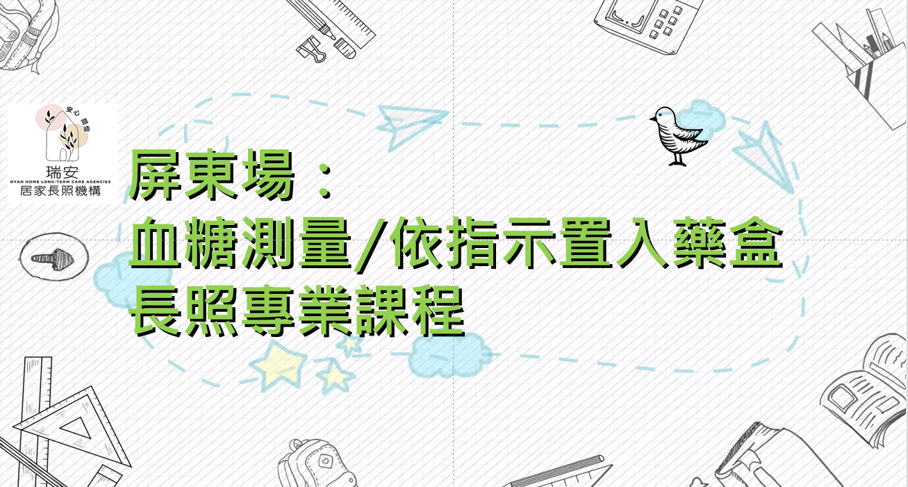 屏東場 ：血糖測量/