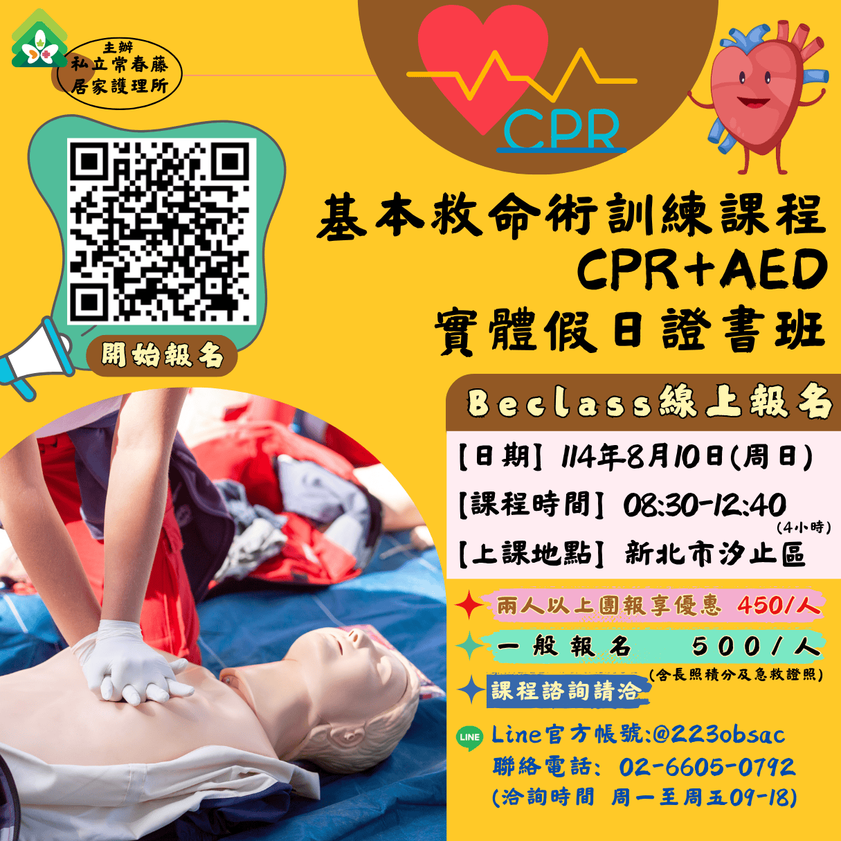 【常春藤】基本救命術