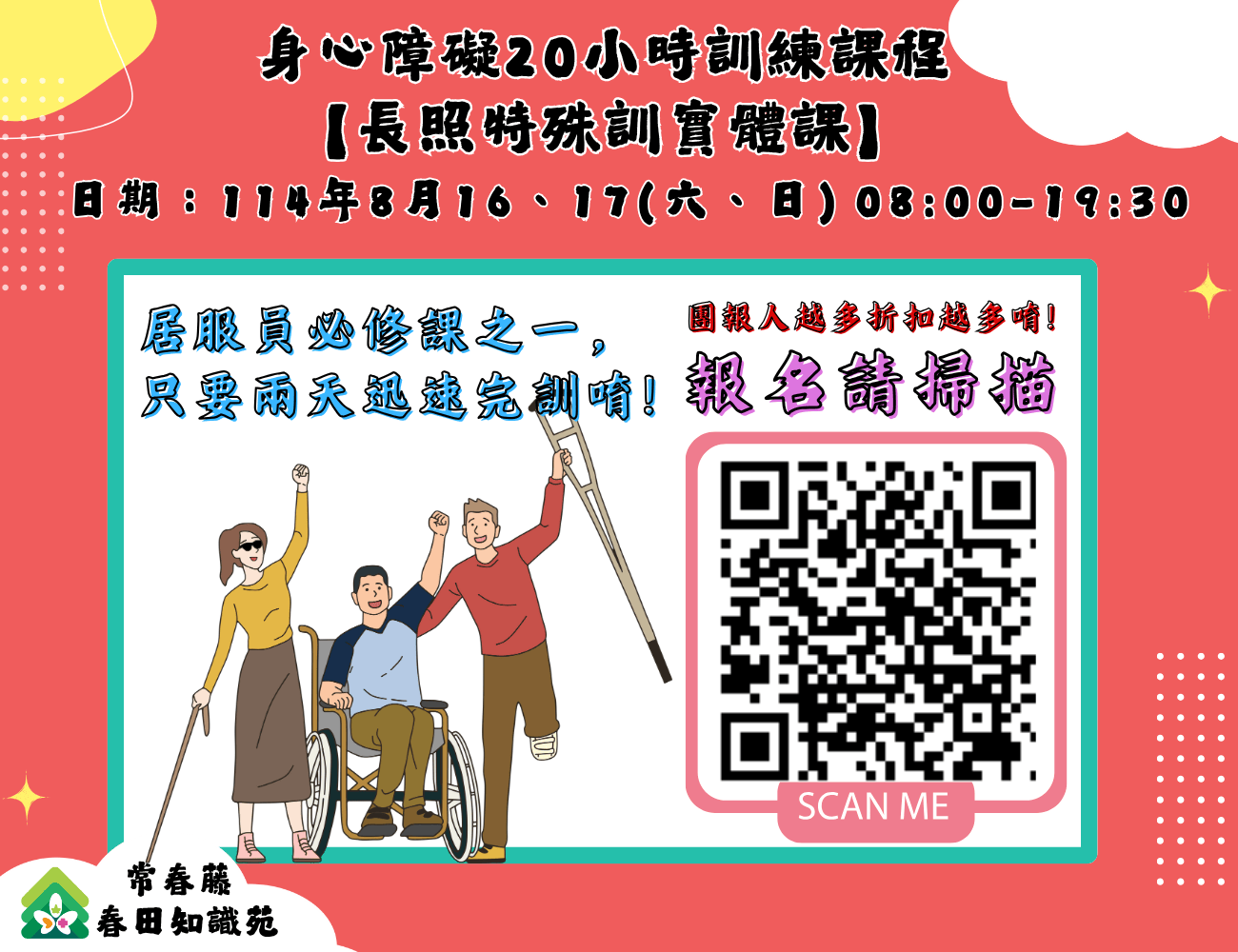 【常春藤】身心障礙2