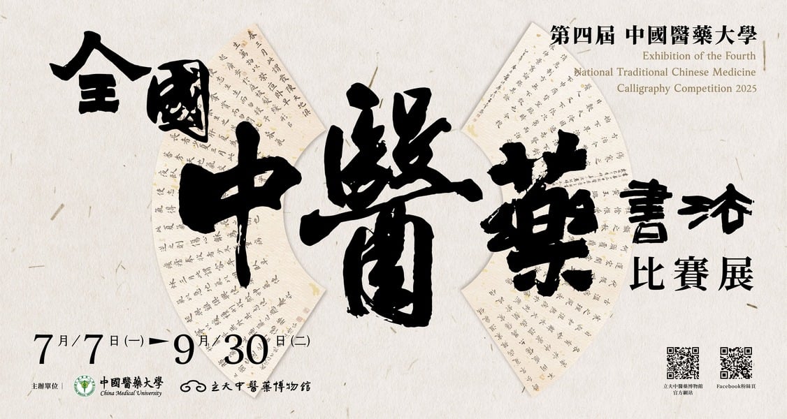 《中國醫藥大學第四屆