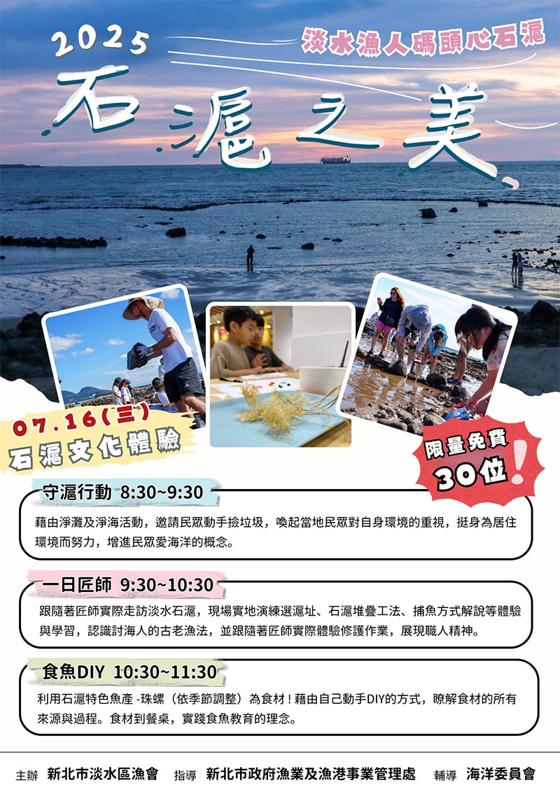 2025淡水心石滬-