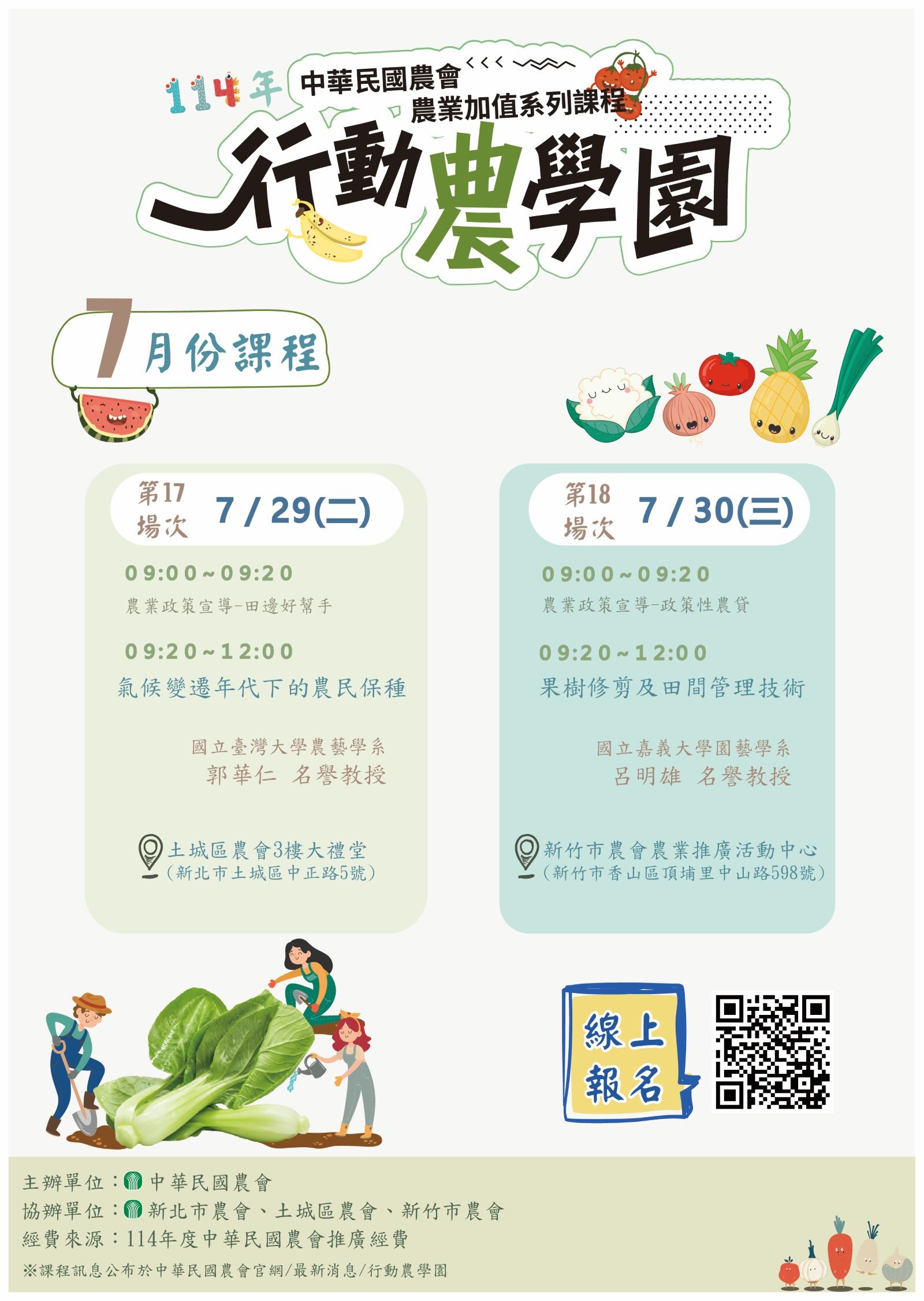 【行動農學園】114