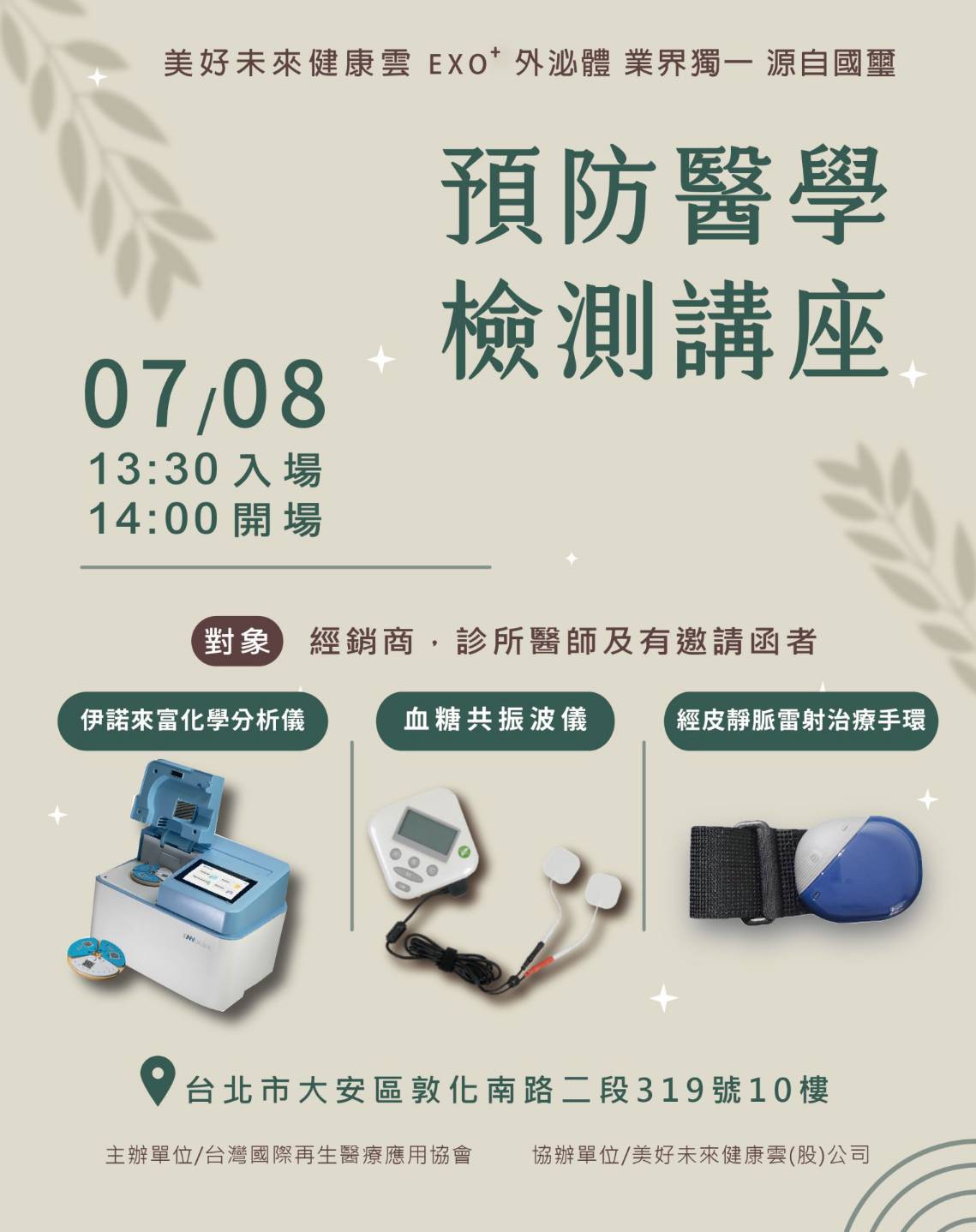 預防醫學檢測講座(伊