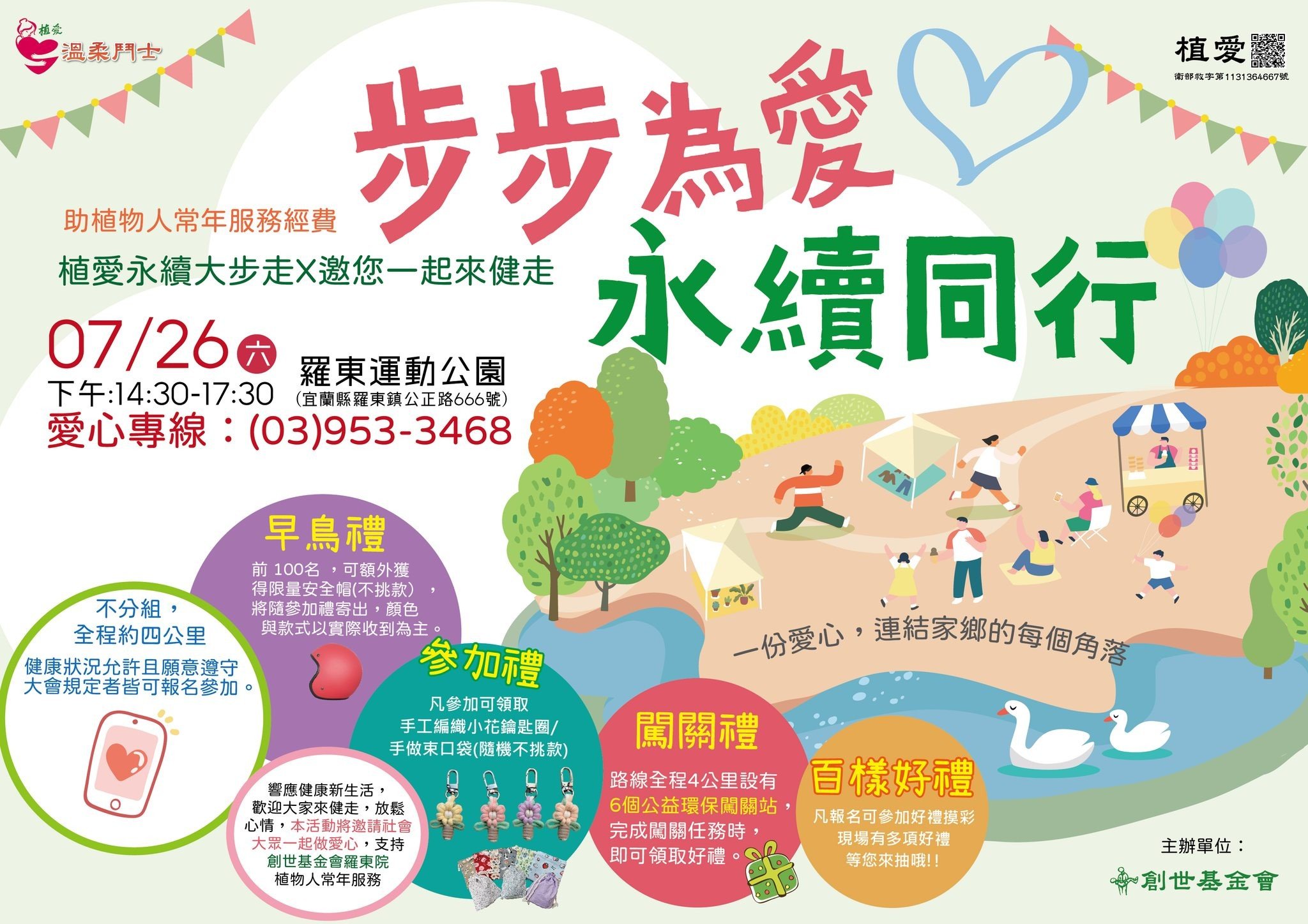 步步為愛 永續同行公