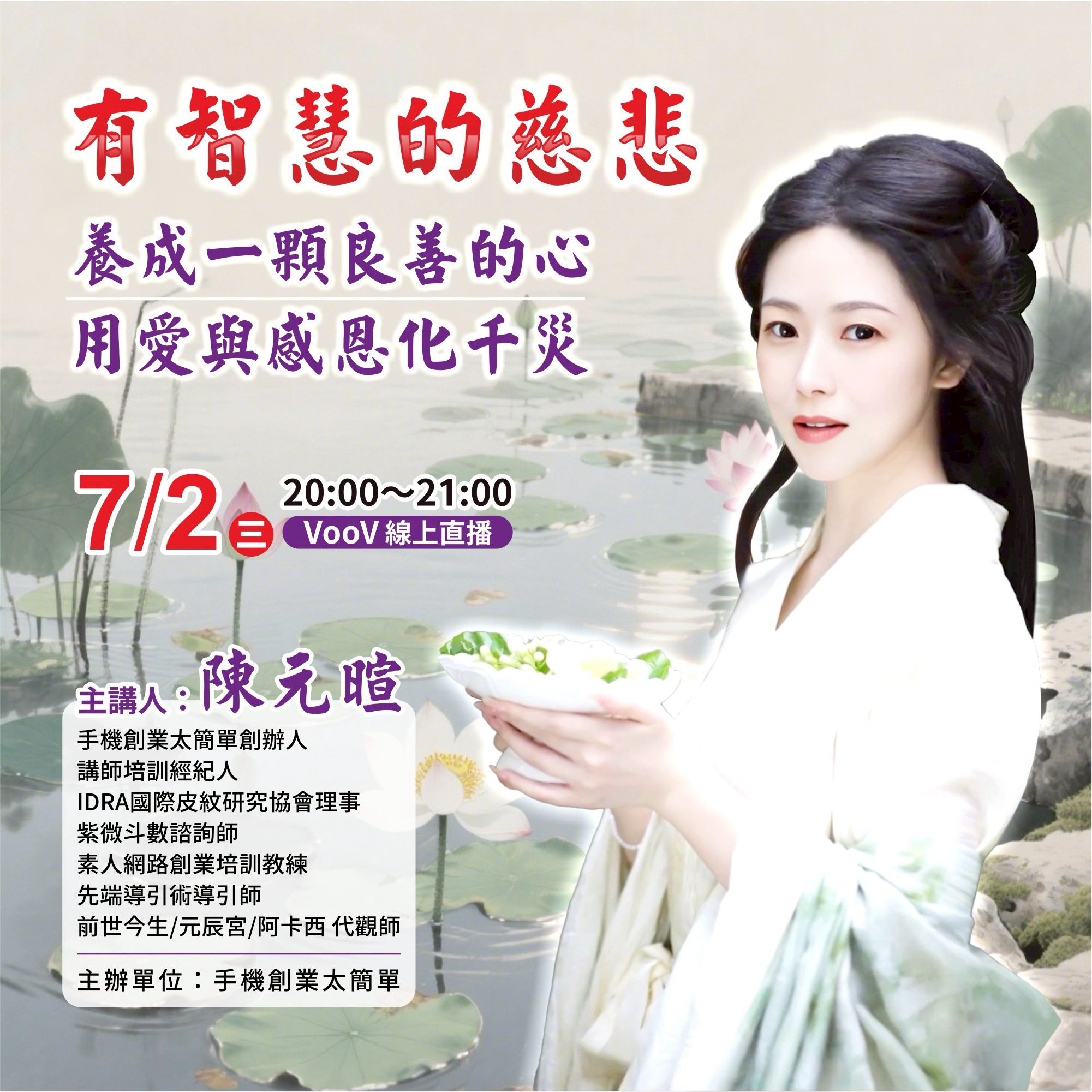 7/2有智慧的慈悲，