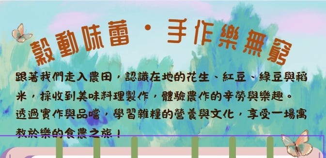 苗栗縣農會-穀動味蕾