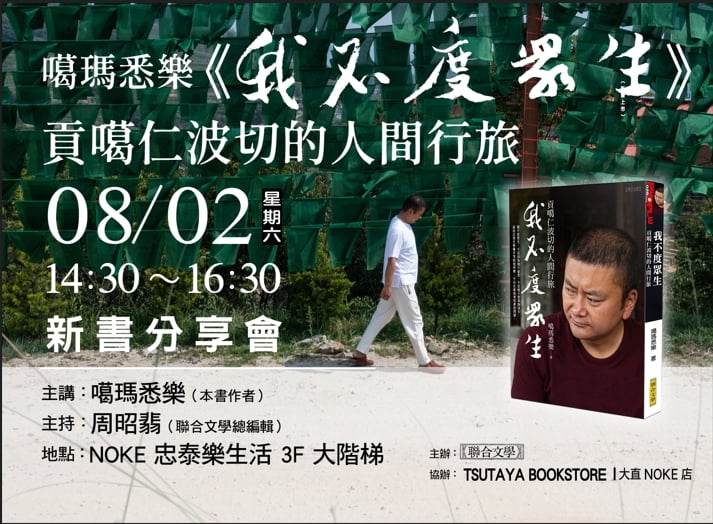 噶瑪悉樂《我不度眾生