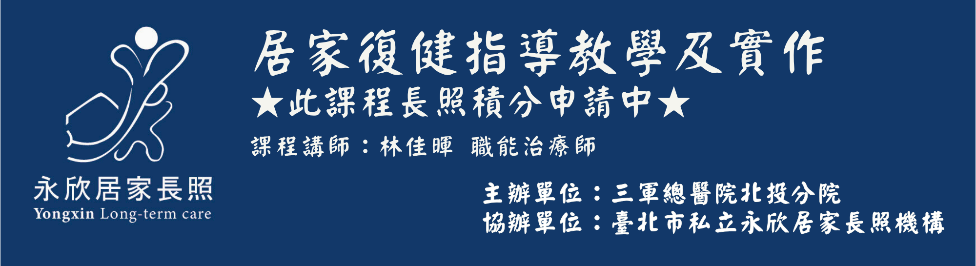 居家復健指導教學及實