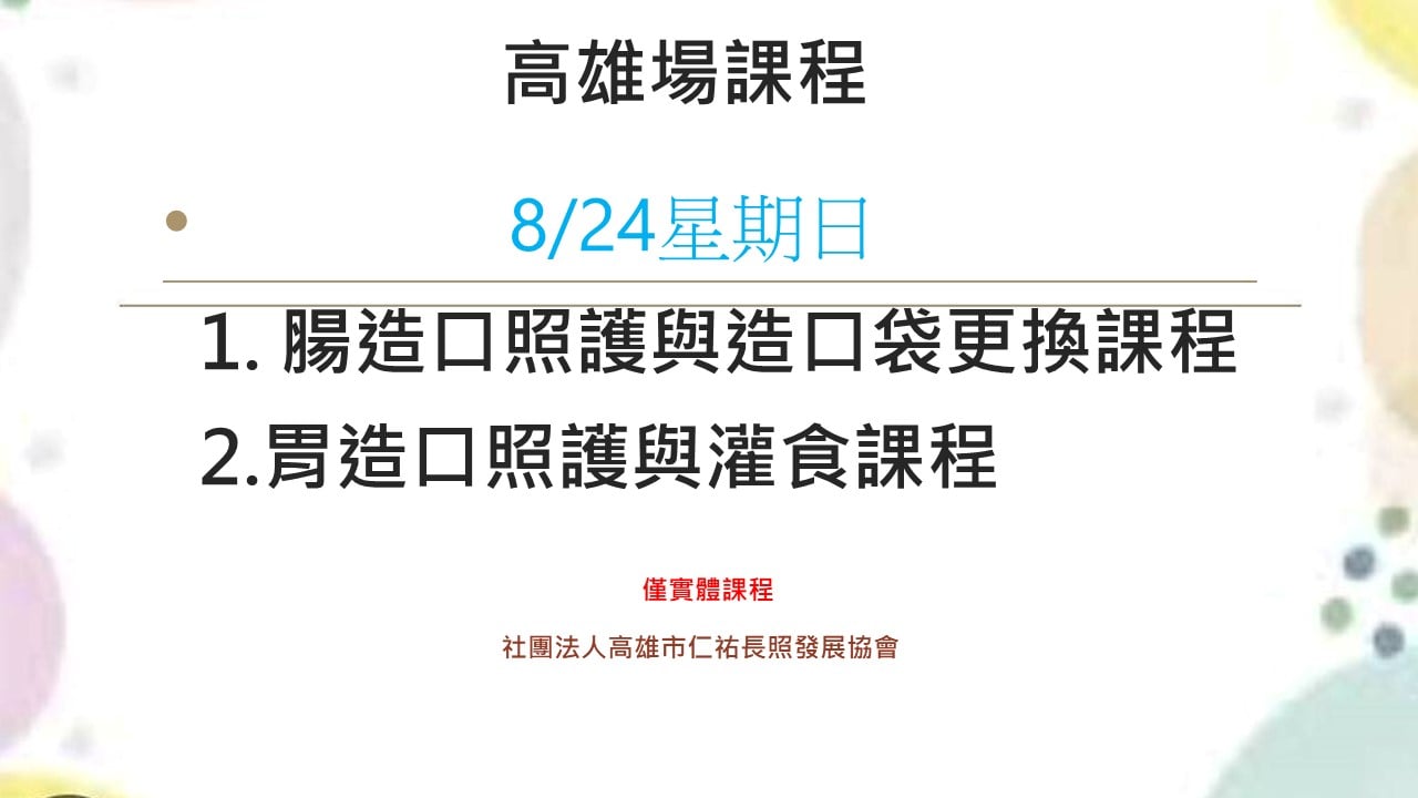 仁祐(8/24)腸造