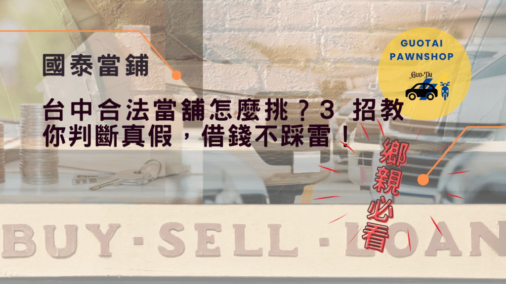 台中合法當舖理財資訊
