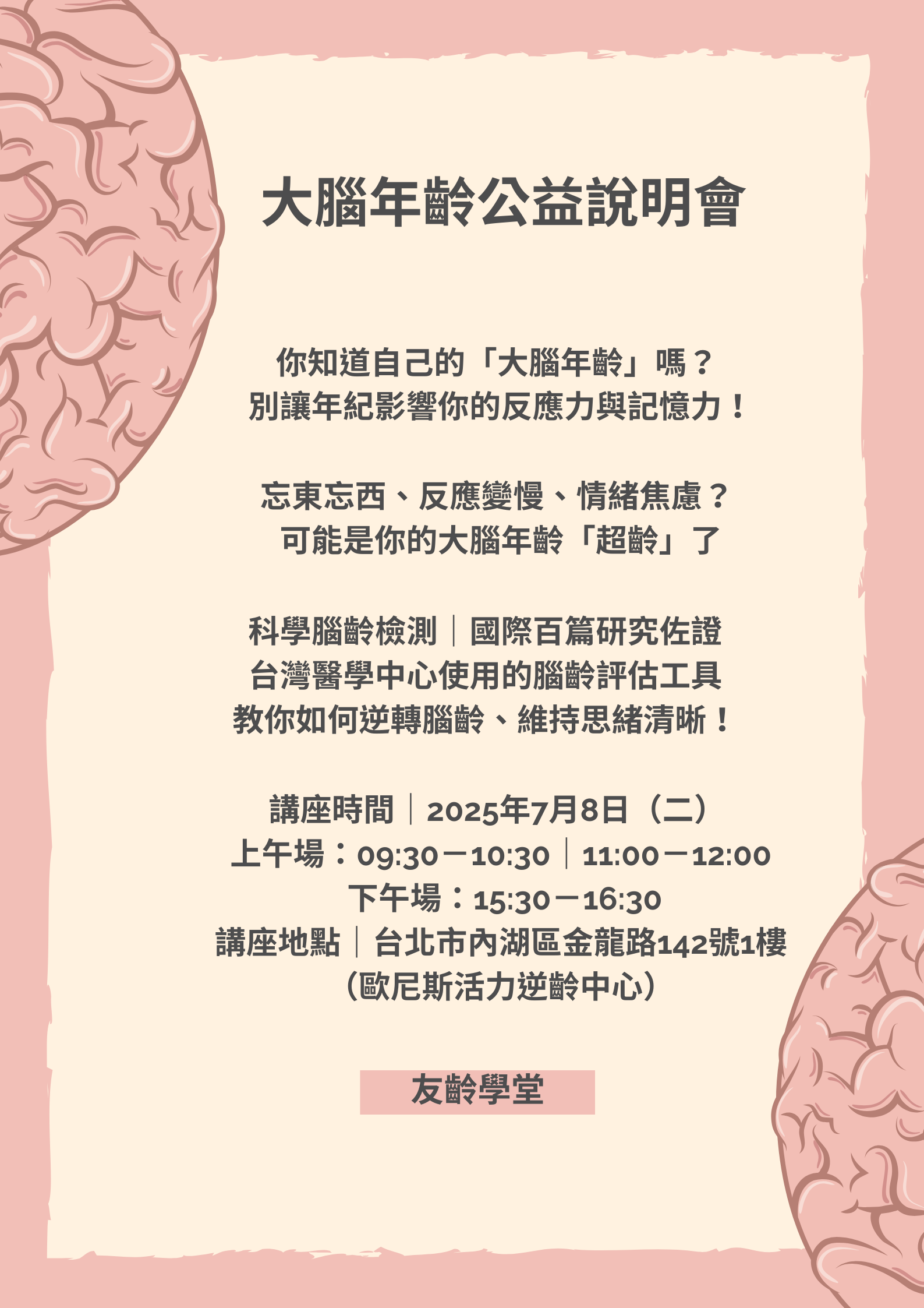 大腦年齡公益說明會