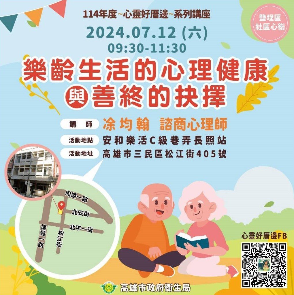樂齡生活的心理健康與