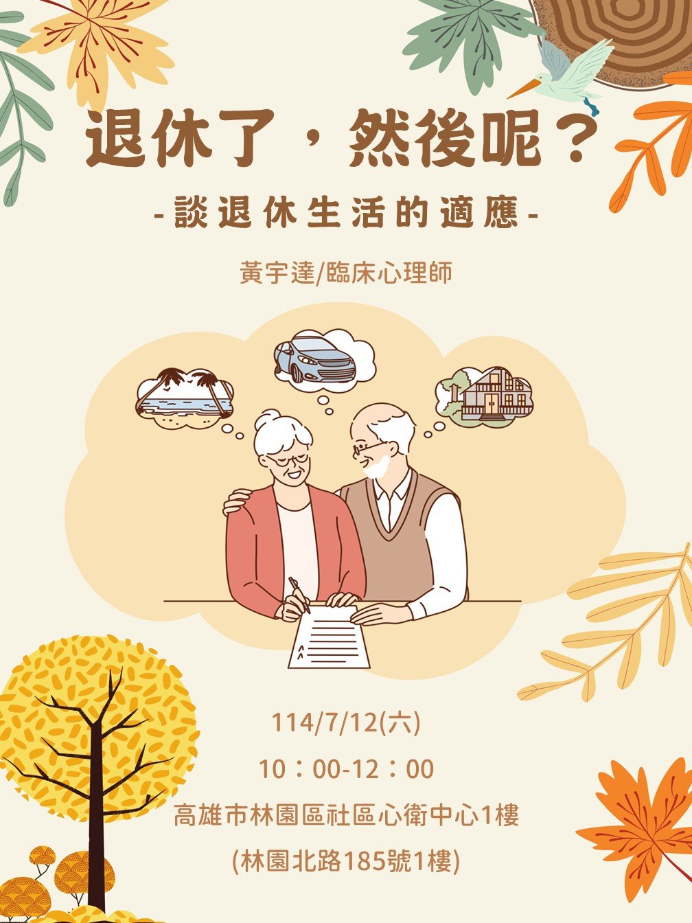 退休了，然後呢？： 