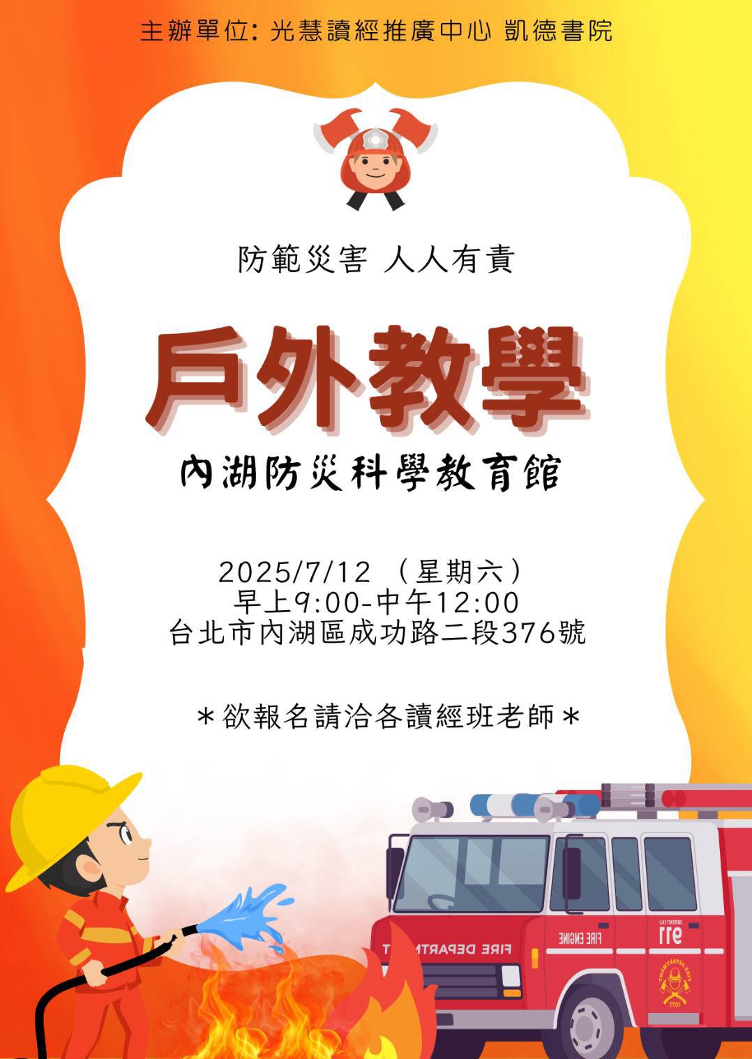 7/12內湖防災科學