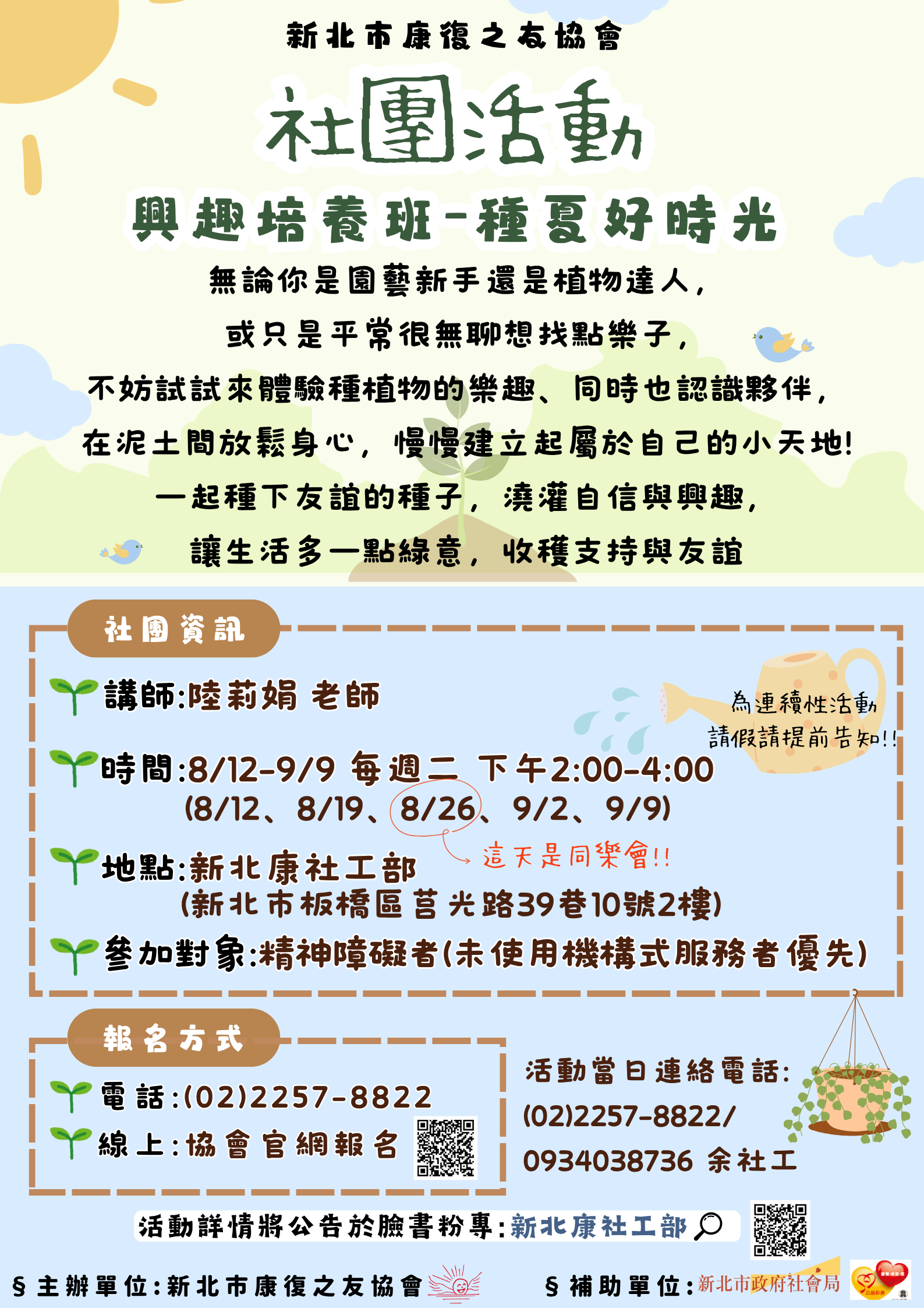 多元社團興趣培養班-