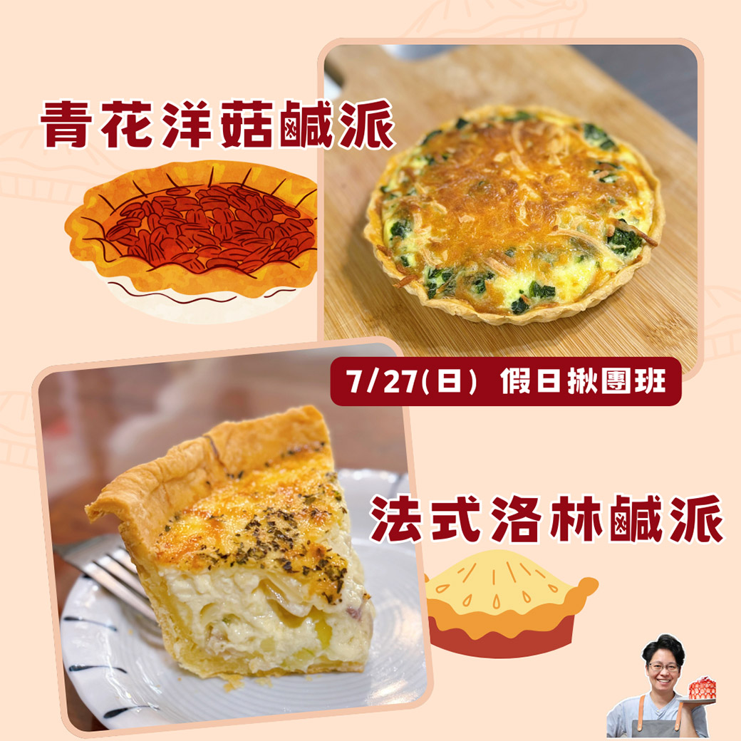 青花洋菇鹹派＋法式洛