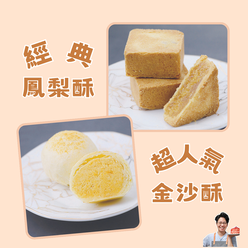 經典鳳梨酥＋超人氣金