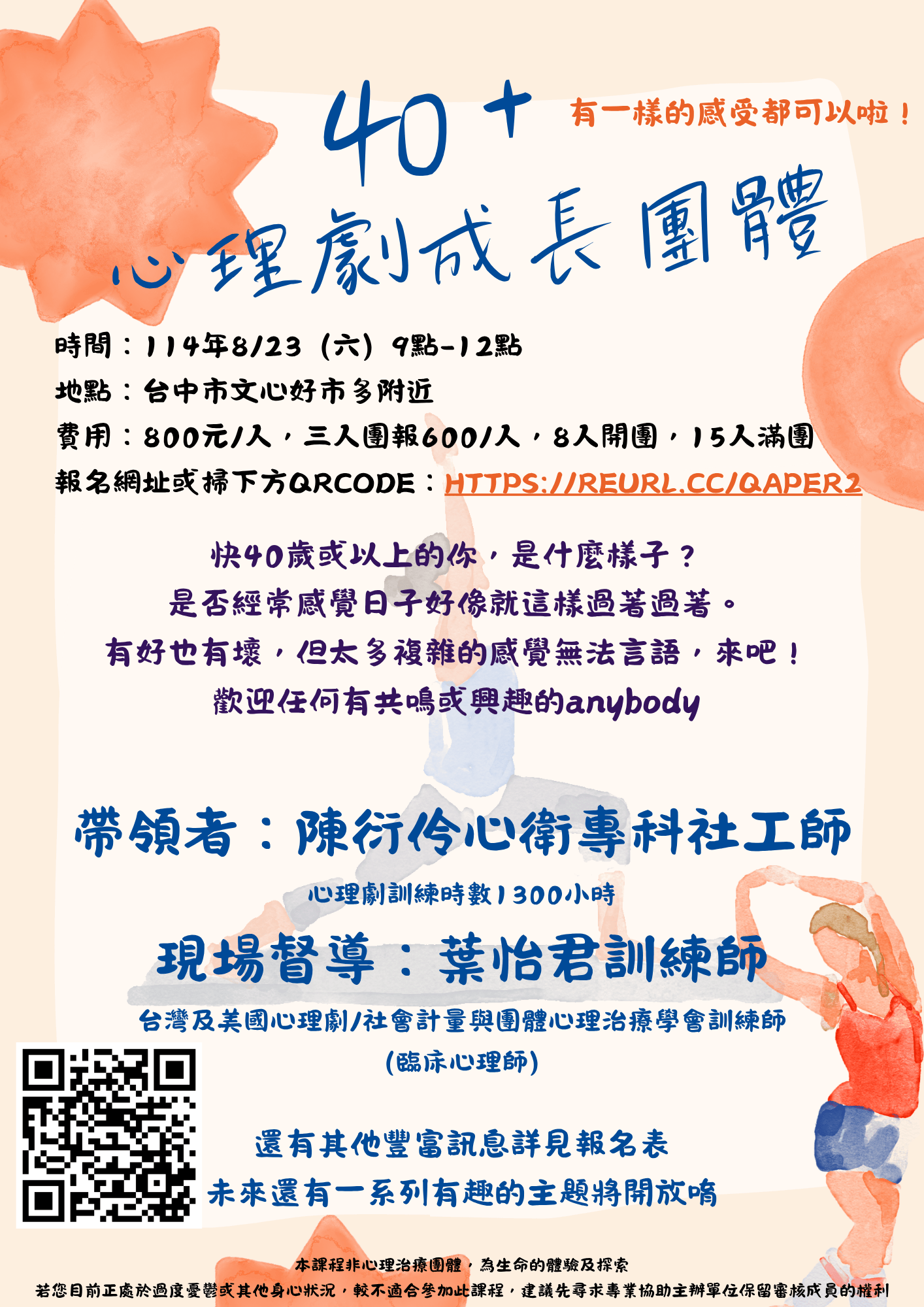 40＋心理劇工作坊