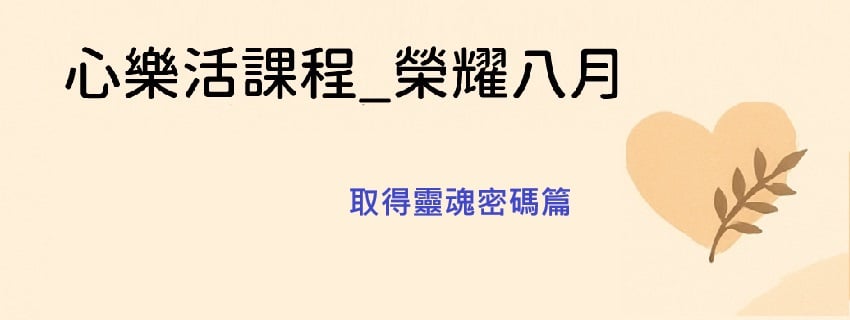 心樂活學習課程-20