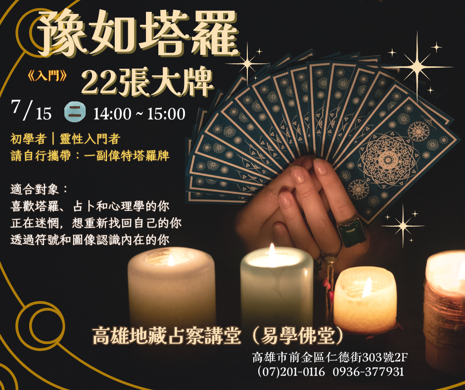 高雄佛堂『塔羅22象