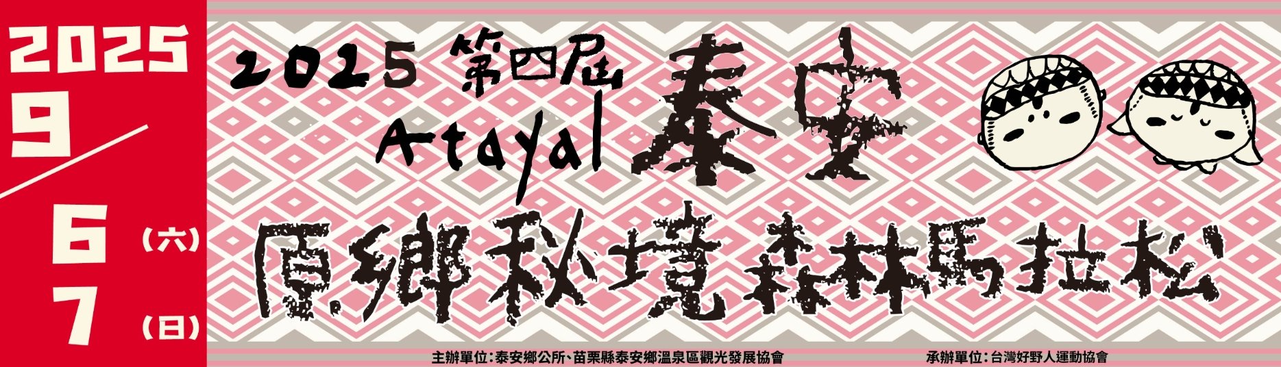 第四屆泰安原鄉秘境森