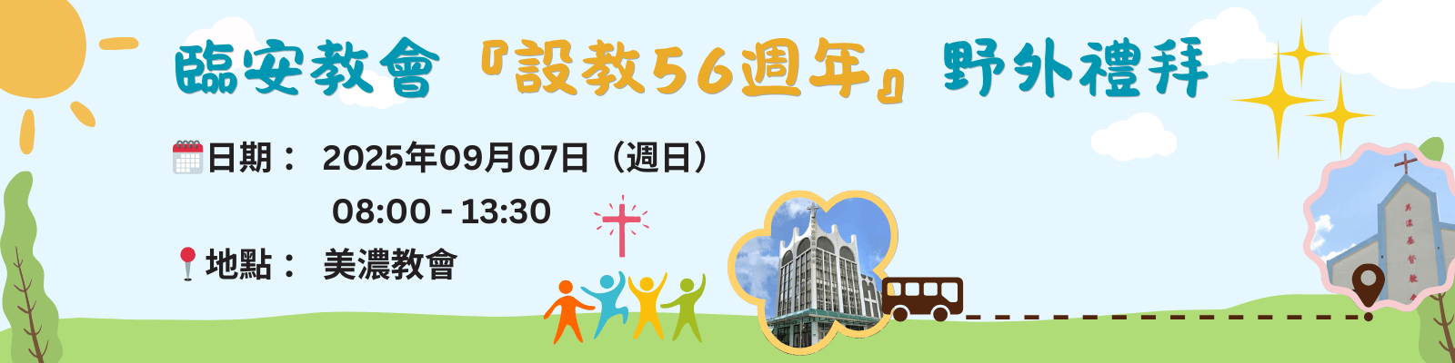 2025 臨安教會『