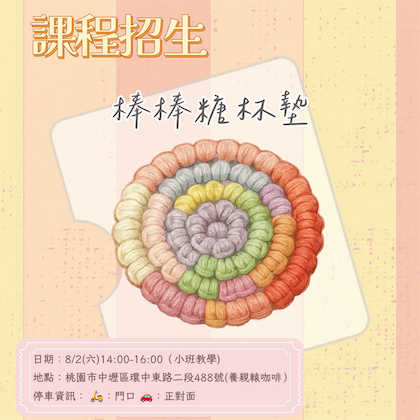8/2（六）🍭 棒棒