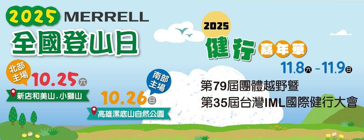 屏警登山會2025全