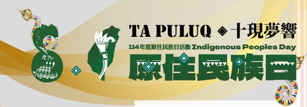 原住民族日表揚活動暨