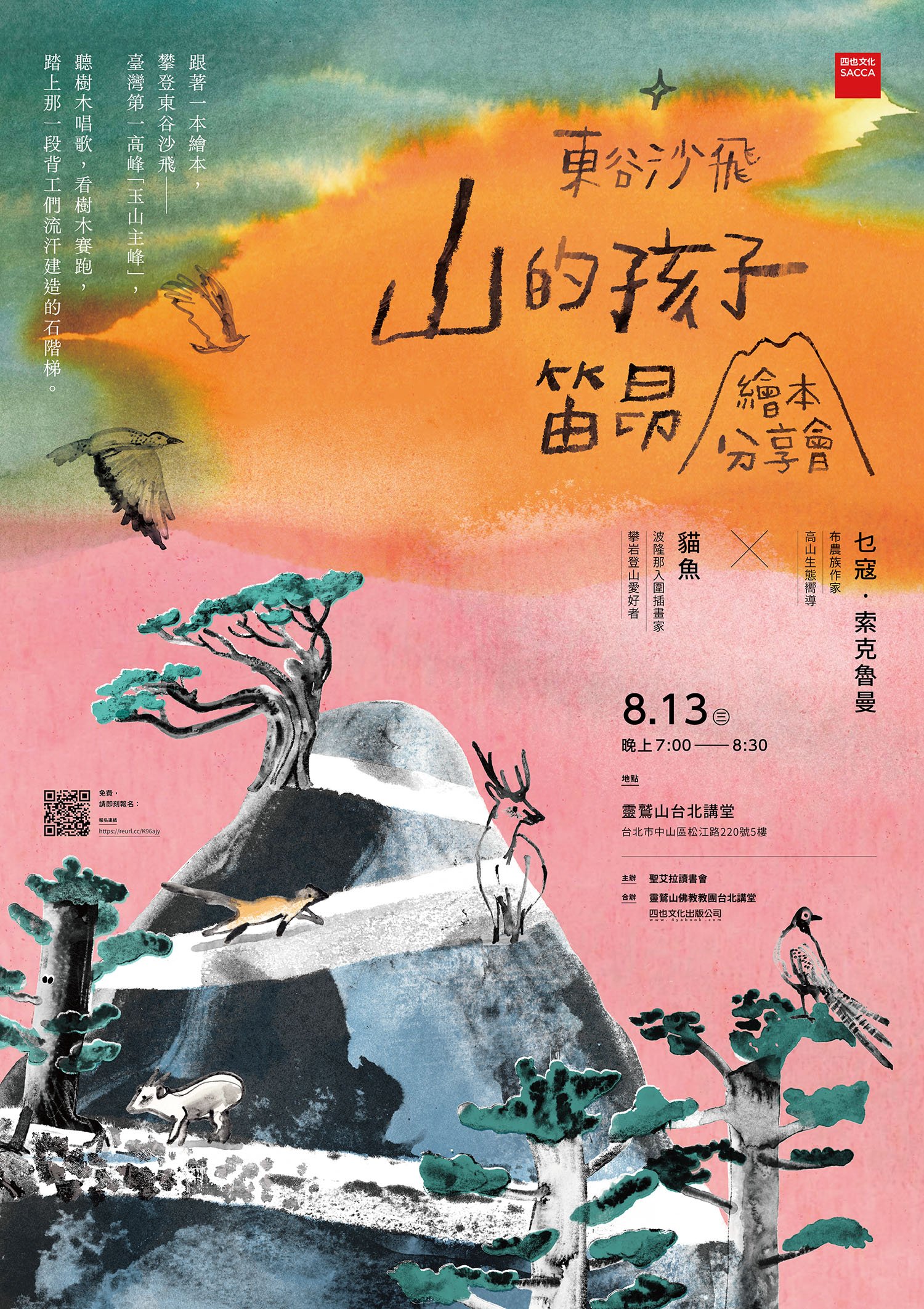 《東谷沙飛：山的孩子