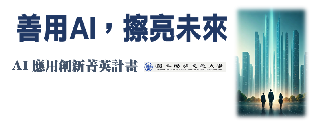 AI 應用創新菁英培