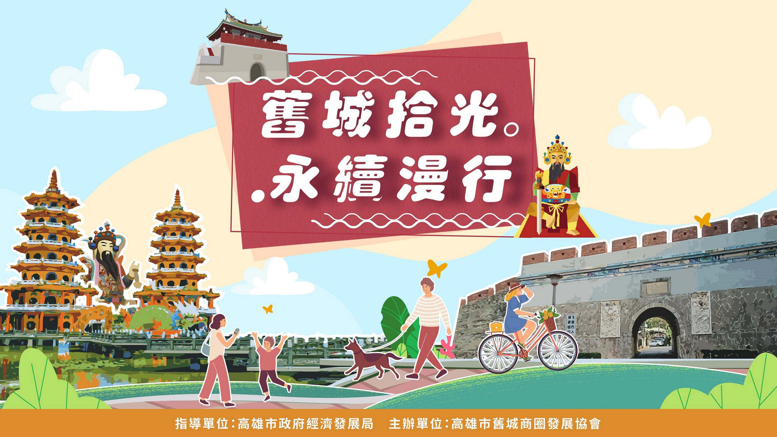 舊城拾光 永續漫行