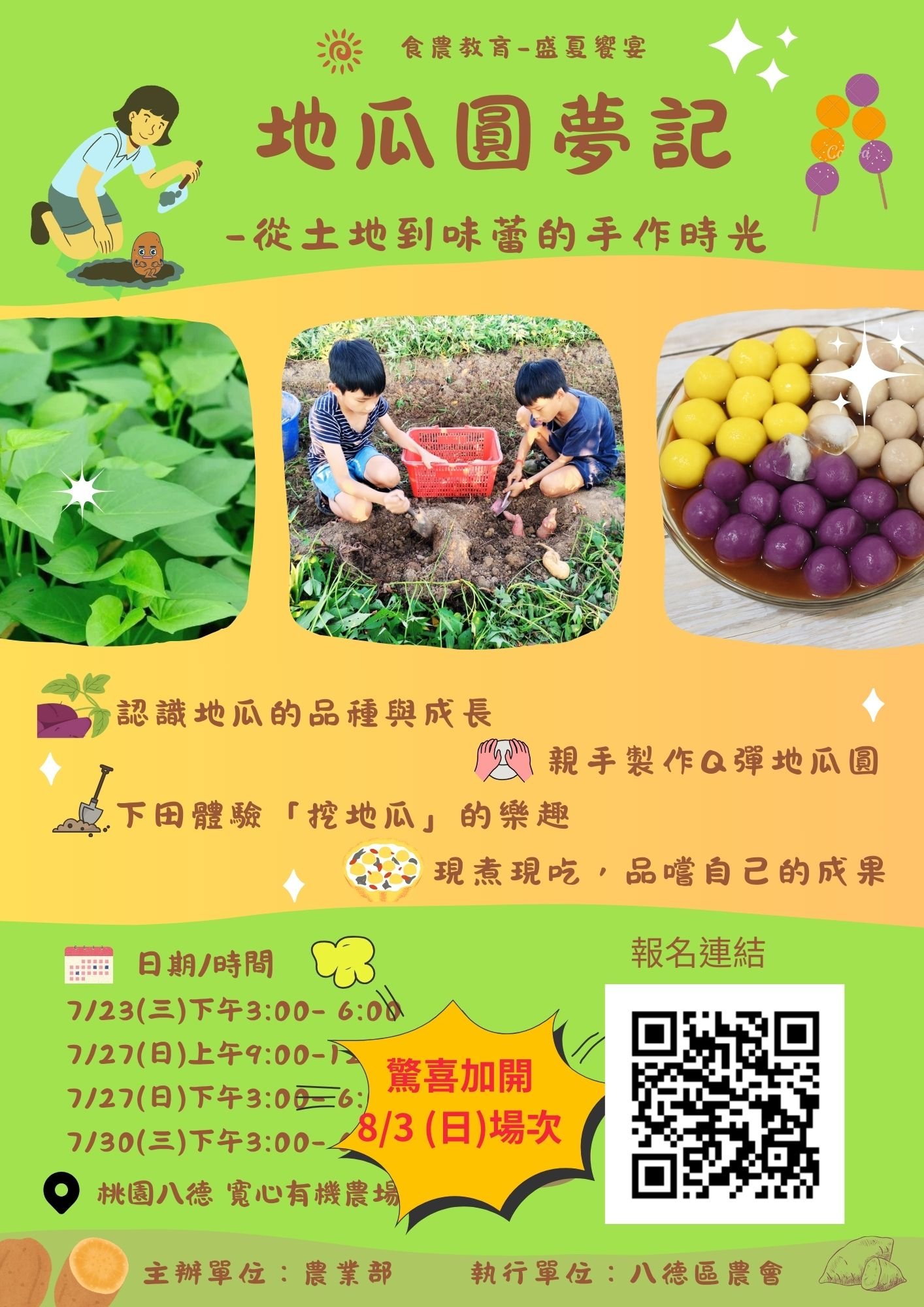 桃園八德-地瓜圓夢記