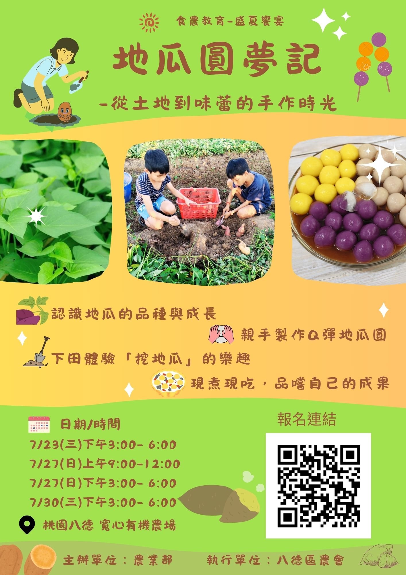 桃園八德-地瓜圓夢記
