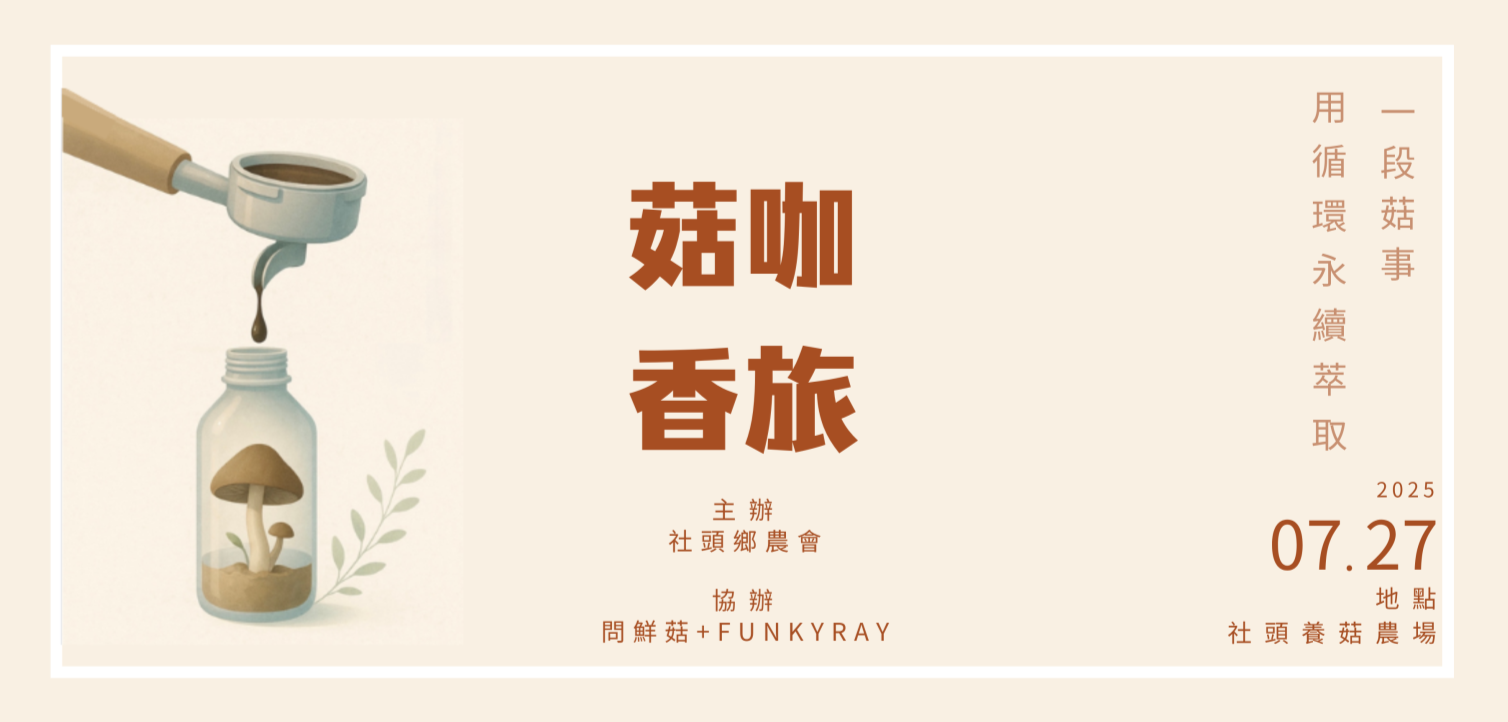 社頭鄉農會~循環永續