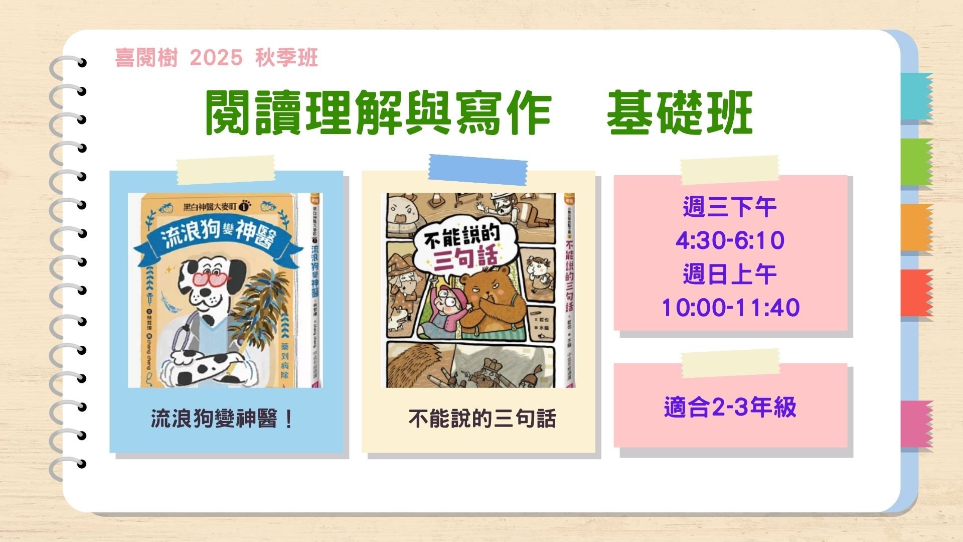 2025秋季班。喜閱