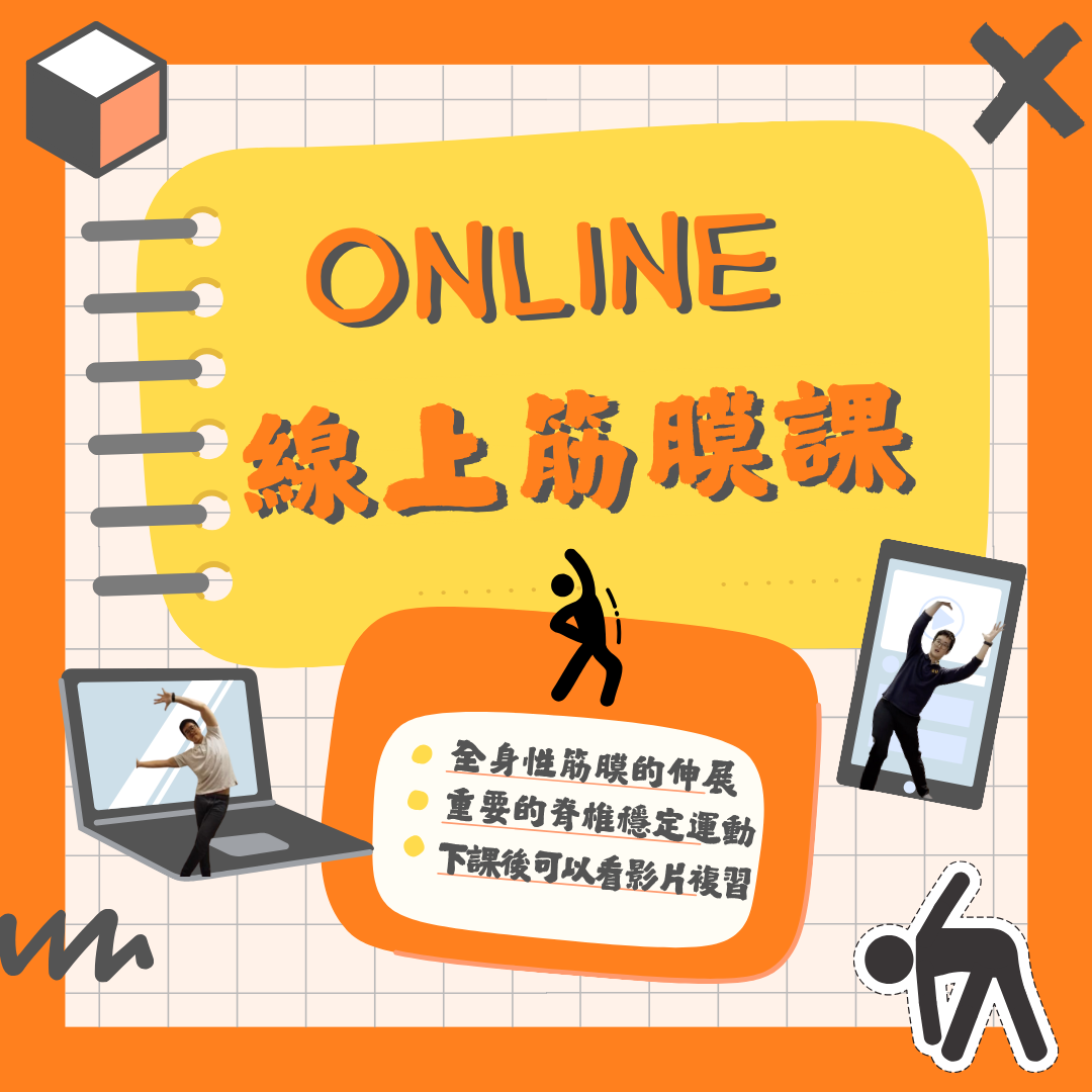 癒健筋膜訓練運動課程