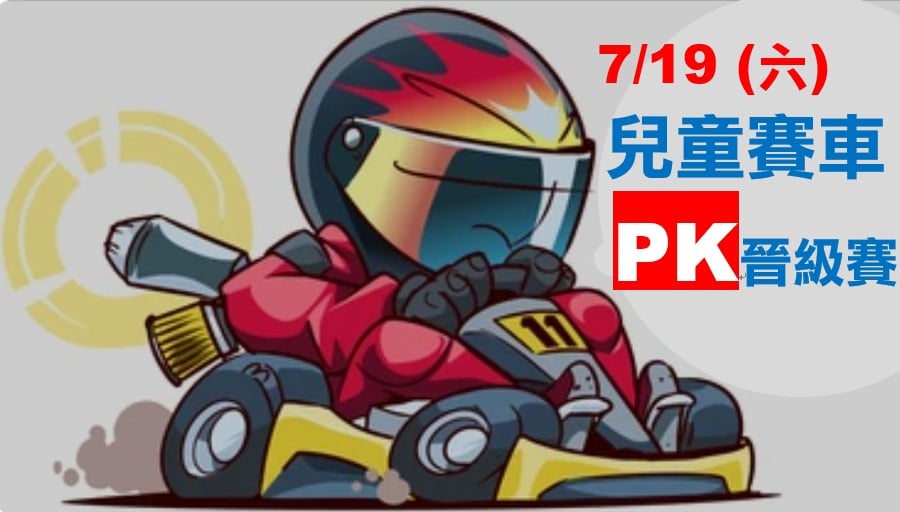 0719「兒童趣味賽