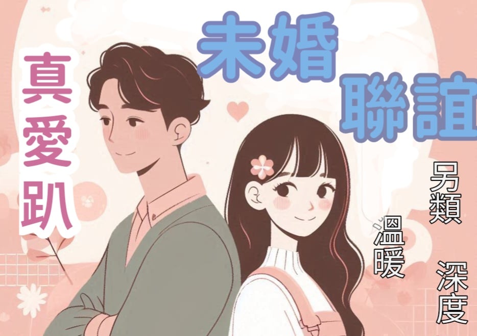 🧡真愛趴🧡未婚聯誼＋