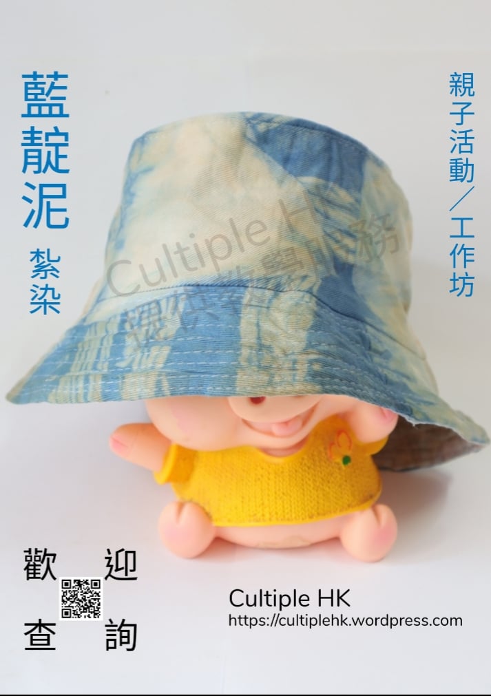 藍染/紮染工作坊 D